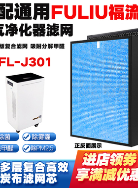 适配FULIU福流FL-J301空气净化器滤网复合除粉尘甲醛雾霾霾MP2.5