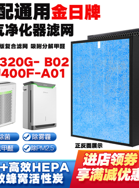 适配金日牌空气净化器滤芯KJ320G-B02/KJ400F-A01复合除甲醛滤网