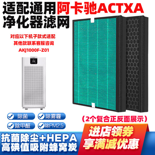 适配阿卡驰ACTXA空气净化器滤芯