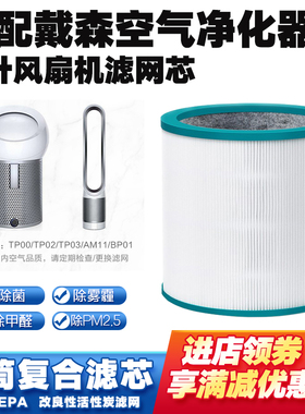 适配Dyson戴森空气净化器滤网TP00 04 BP01无叶风扇除菌醛霾滤芯