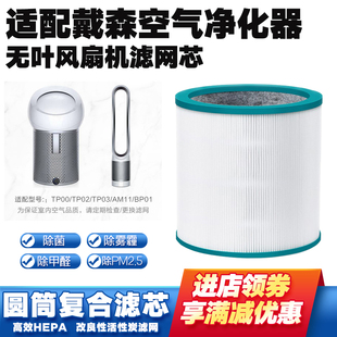 适配Dyson戴森空气净化器滤网TP00 04 BP01无叶风扇除菌醛霾滤芯