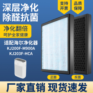 空气净化器滤芯适配海尔KJ200F-M900A/203F-HCA过滤网除烟尘醛霾