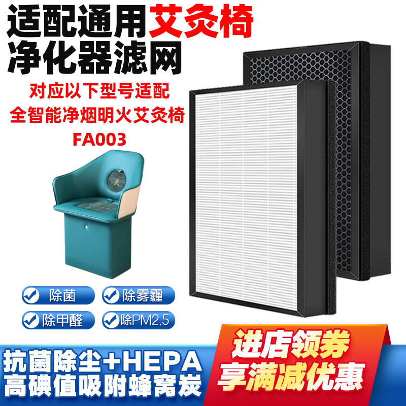 适配通用全智能净烟明火艾灸椅净化滤芯FA003款高效除烟味过滤网