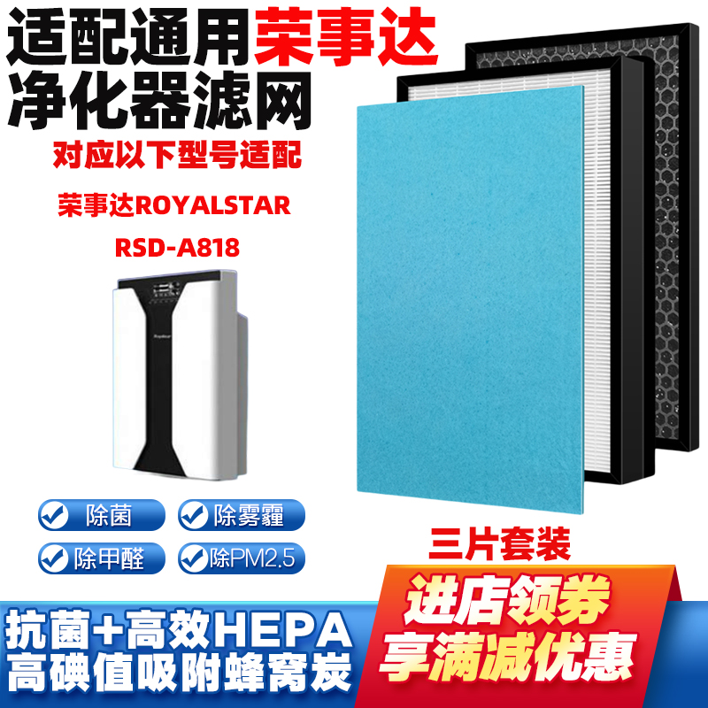 适配荣事达空气净化器滤RSD-A818