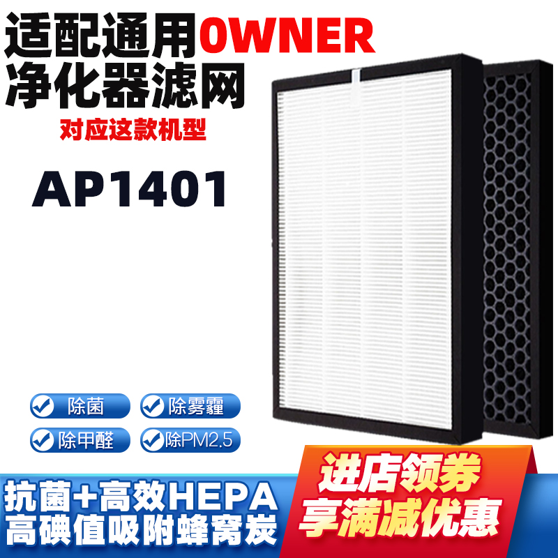 适配0WNER空气净化器滤芯AP1401活性炭HEPA除甲醛PM2.5滤网套装