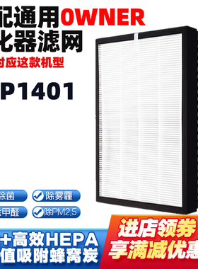 适配0WNER空气净化器滤芯AP1401活性炭HEPA除甲醛PM2.5滤网套装