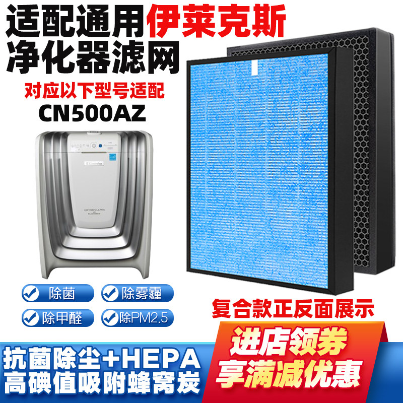 适配伊莱克斯CN500AZ净化器滤网