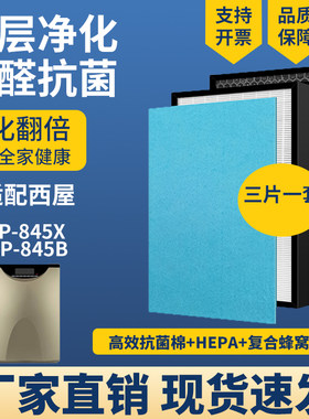 适配西屋AP-845空气净化过滤网芯