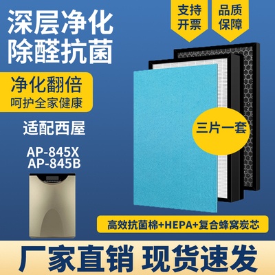 适配西屋AP-845空气净化过滤网芯