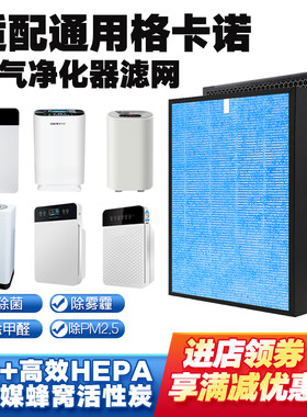 通用格卡诺GKN净化器滤芯过滤网