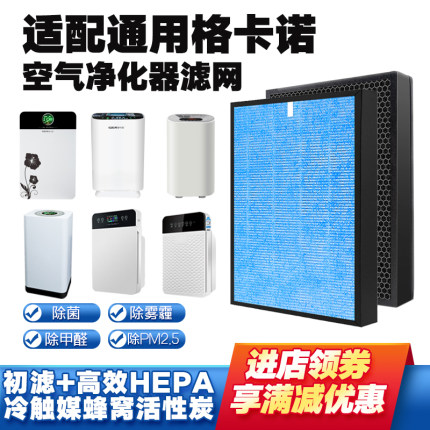 空气净化器滤芯过滤网通用格卡诺GKN多层复合HEPA活性炭除菌霾醛