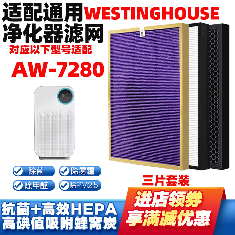 适配西屋AW-7280空气净化器滤芯