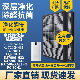 适配美的空气净化器滤芯KJ700G-H32 KJ720G-H31 FC-70H1 FQ-70H1