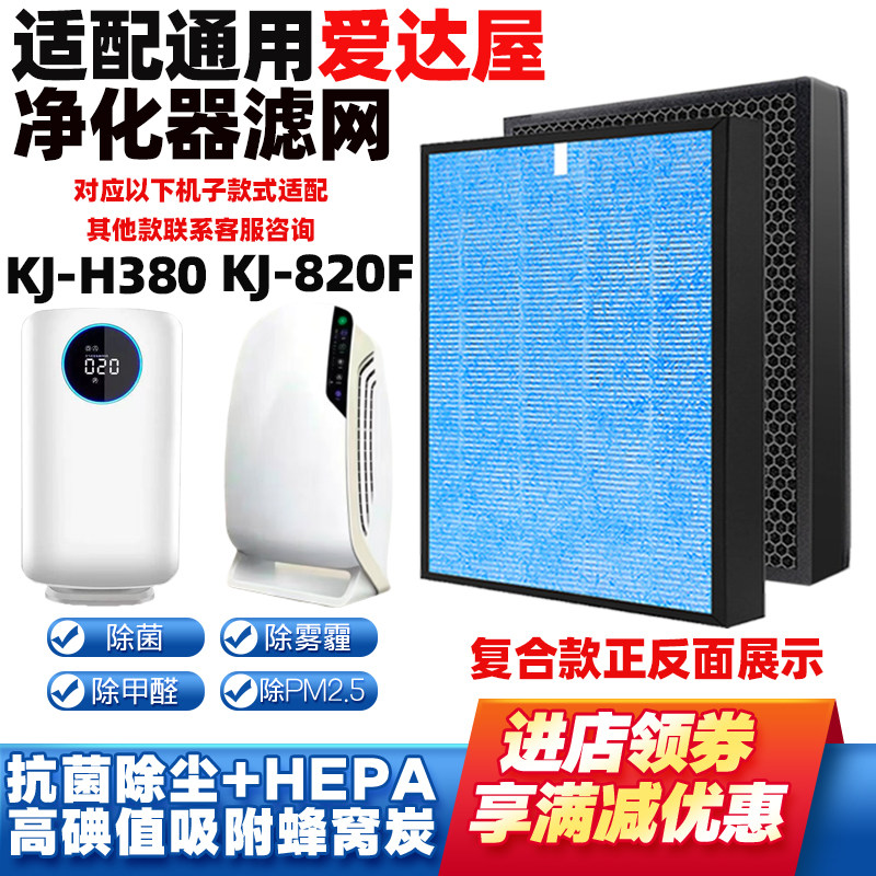 适爱达屋空气净化器滤网KJ-820F
