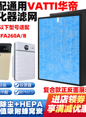 适配Vatti华帝空气净化器滤芯KJFA260A/B复合除甲醛霾PM2.5过滤网