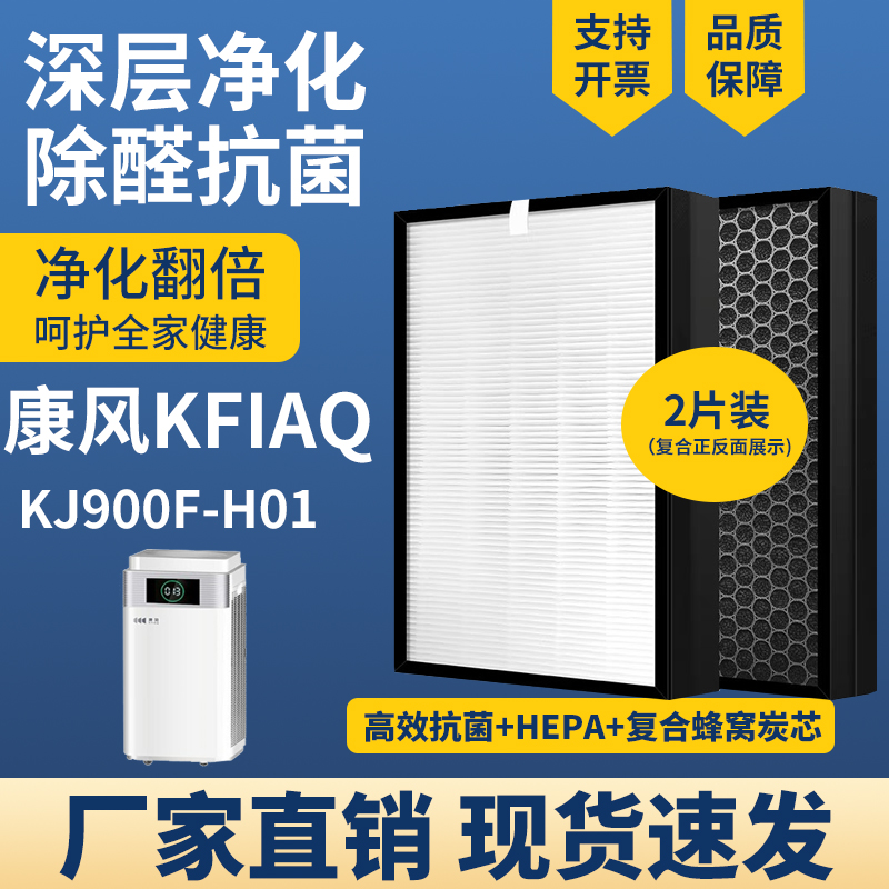 适配KFIAQ康风KJ900F-H01滤芯
