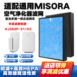 适配Misora空气净化器滤网KJ350F X2高效复合过滤芯除甲醛雾霾