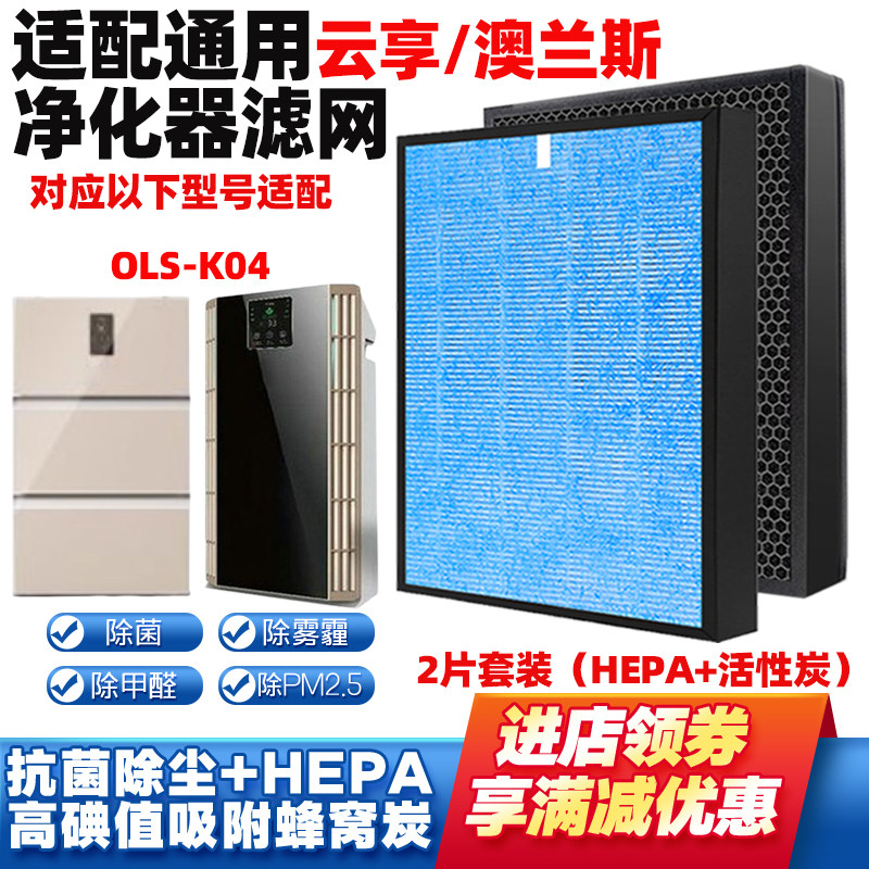 适配云享/澳兰斯空气净化器滤芯OLS-K04除甲醛霾PM2.5过滤网套装