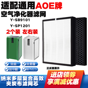 适配AOE牌空气净化器滤芯Y-SB9101/Y-SP1201除甲醛霾滤网二片套装