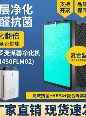 适配罗麦派馨空气净化器滤芯KJ450FLM02除甲醛霾PM2.5过滤网套装