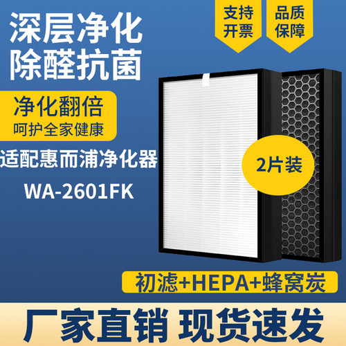 适配惠而浦净化器滤芯WA-2601FK