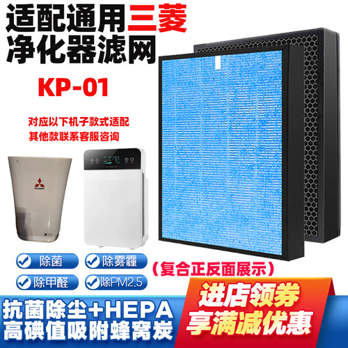 适配三菱空气净化器滤网芯KP-01