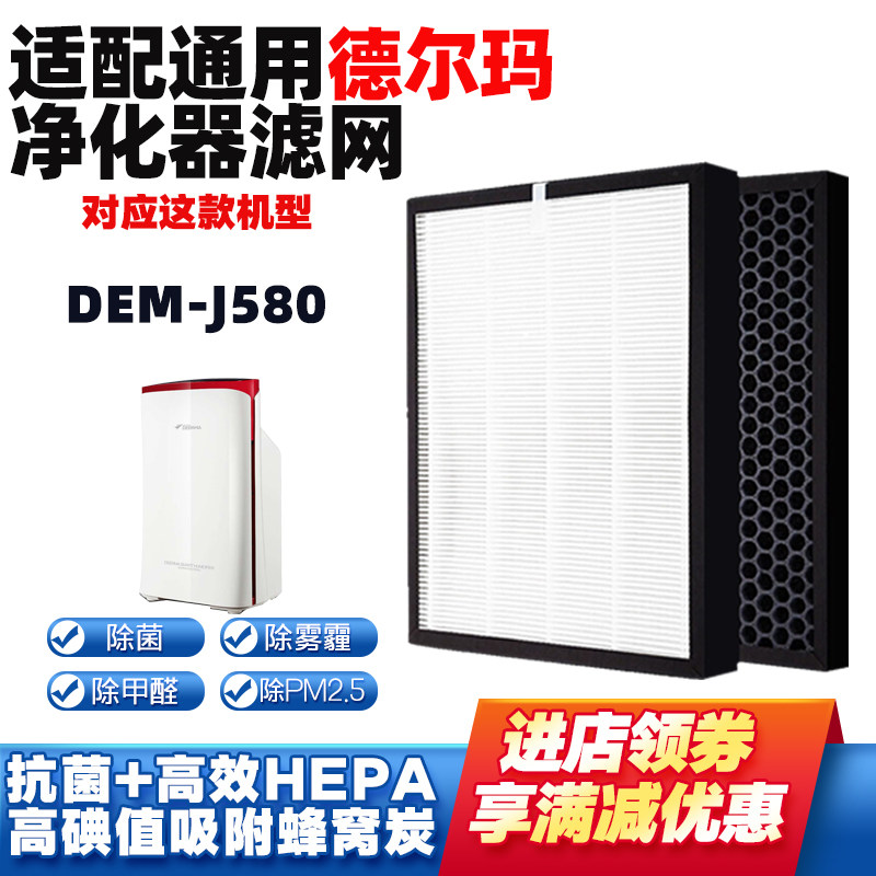 适配德尔玛DEM-J580除甲醛过滤芯