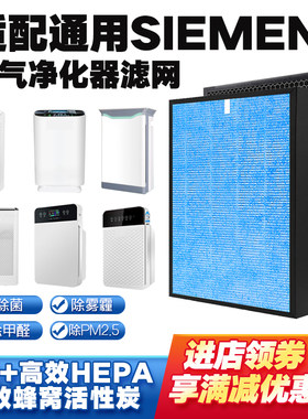 空气净化器滤芯适配德国西门子SIEMENS过滤网高效除甲醛雾霾PM2.5