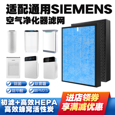 空气净化器滤芯适配德国西门子SIEMENS过滤网高效除甲醛雾霾PM2.5