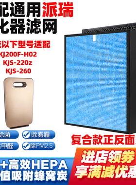 适配派瑞空气净化器滤网KJ200F-H02/KJS-220z/KJS-260复合除甲醛
