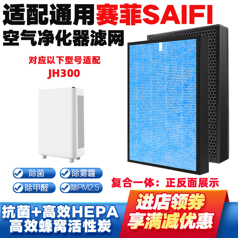 适配SAIFI赛菲空气净化器滤网芯