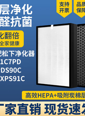 适配松下空气净化器滤网F-91C7PD  F-PDS90C  F-ZXPS91C除醛滤芯