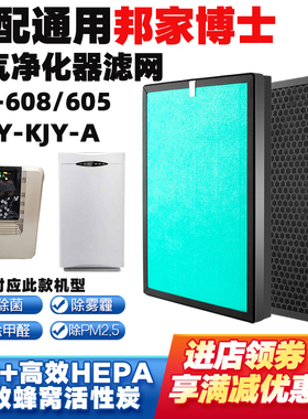 适配邦家博士空气净化器滤芯士HY-KJY-A/LC-608/605复合除醛滤网