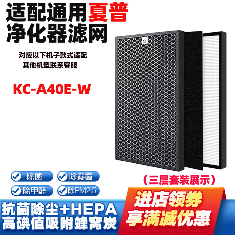 适配夏普空气净化器滤网KC-A40E-W除甲醛雾霾PM2.5异味过滤芯套装