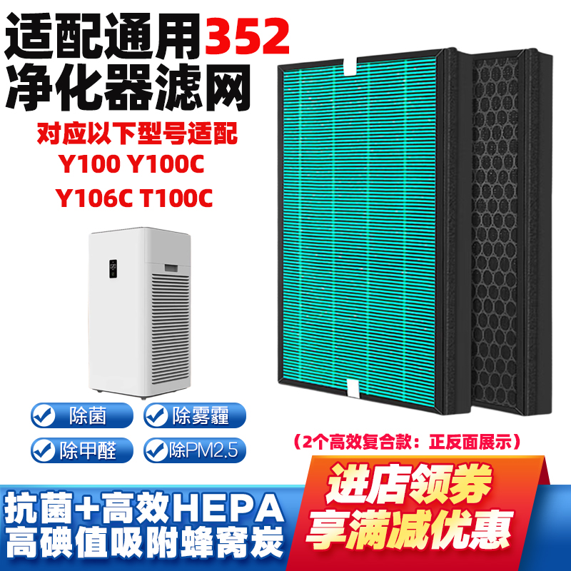 适配352空气净化器滤芯Y100复合