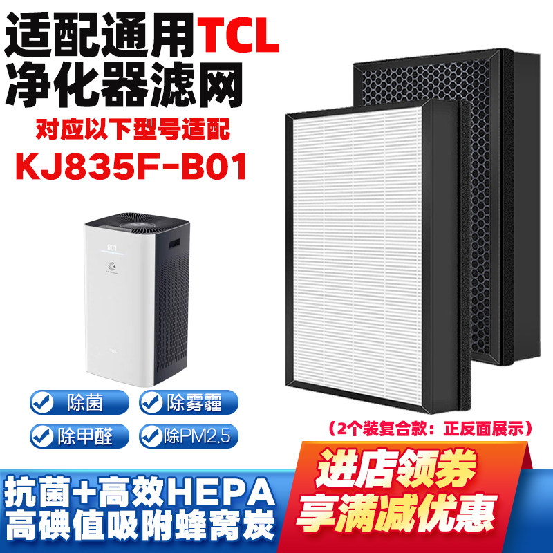 适配TCL空气净化器滤网KJ835F-B01高效复合过滤芯除甲醛雾霾烟味