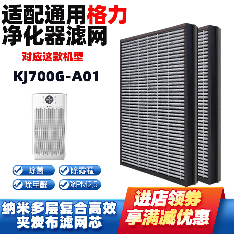 适配格力空气净化器滤芯KJ700G-A01纳米一体夹炭布高效除甲醛雾霾