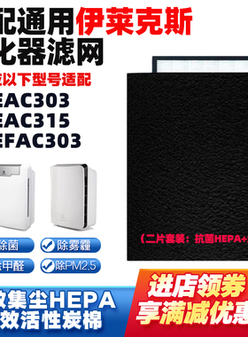 适配Electrolux伊莱克斯空气净化器过滤网芯EAC303 EAC31 EFAC303