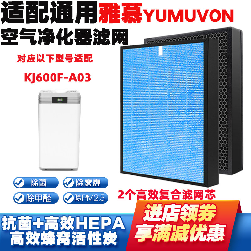 适配YUMVON雅慕净化器滤网