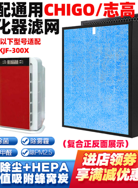 适用志高空气净化器滤芯KJF-300X除甲醛雾霾PM2.5烟高效复合滤网