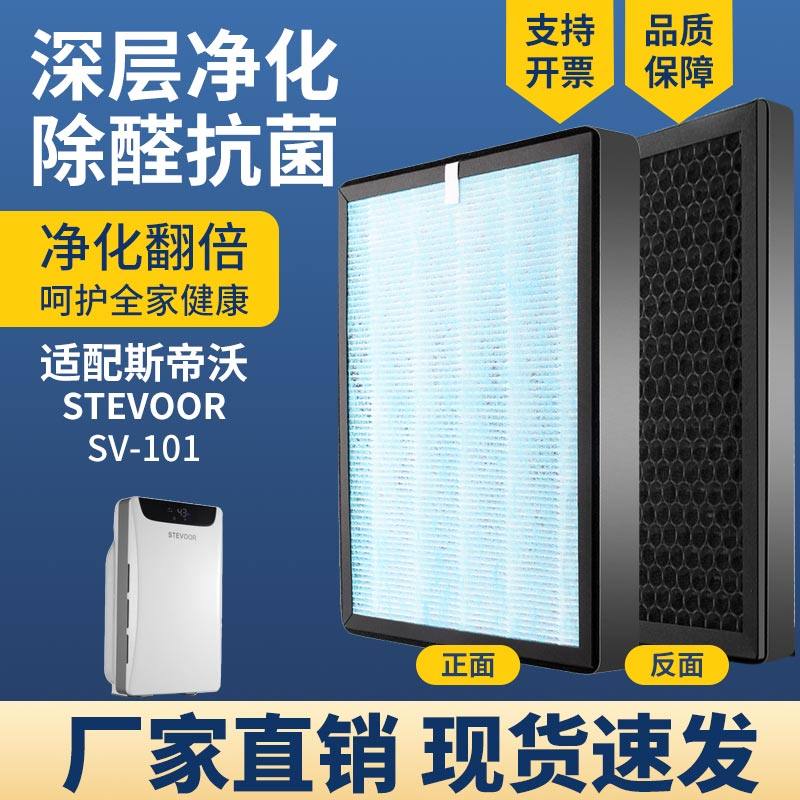 适配斯帝沃SV-101空气净化器滤网