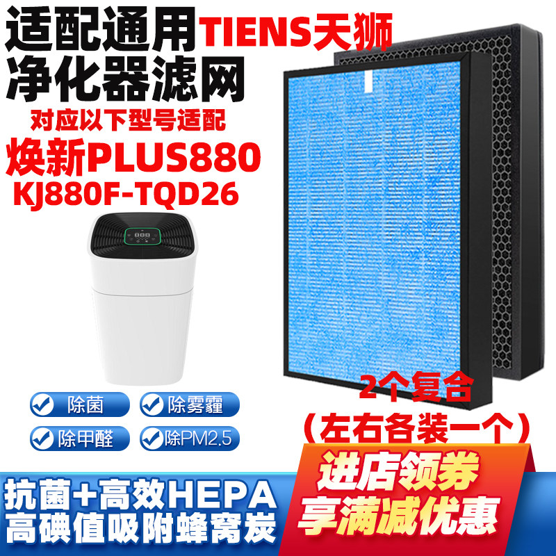 适配TIEN天狮焕新PLUS880 KJ880F-TQD26空气净化器滤网除甲醛滤芯