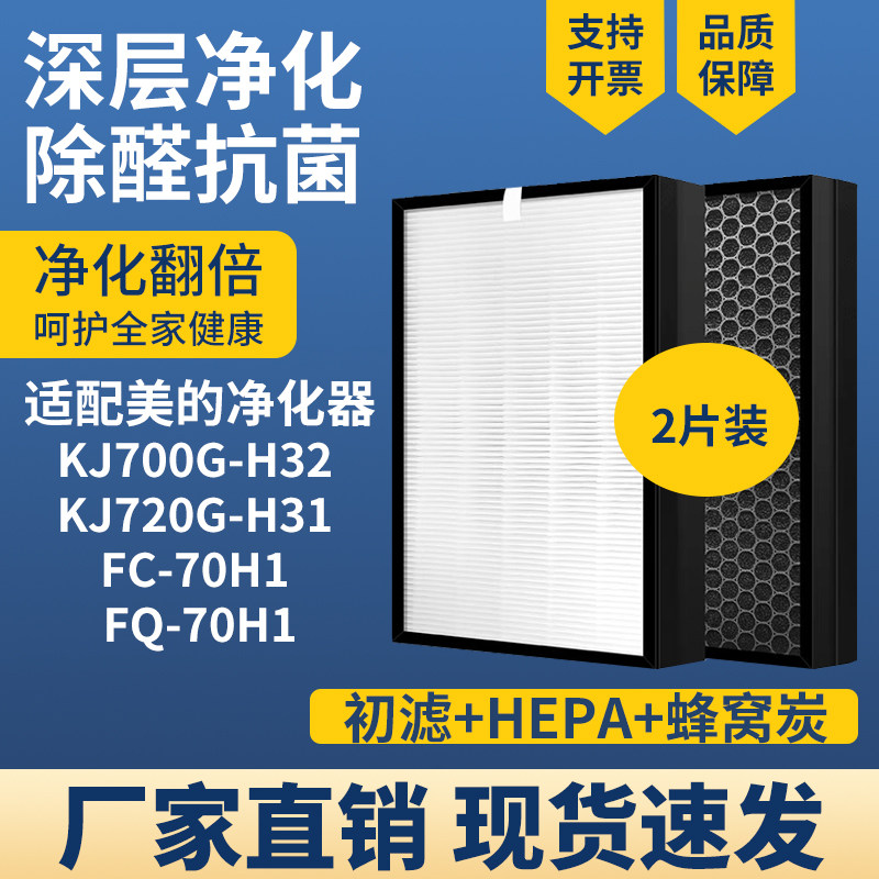 适配美的空气净化器滤网芯KJ700G-H32 /720G-H31 FC-70H1 FQ-70H1
