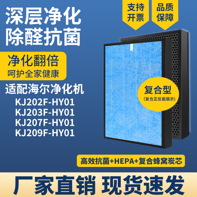 适配海尔KJ202F-HY01净化复合芯