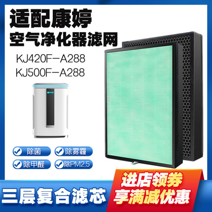 空气净化器滤芯适配康婷KJ500F-A288/KJ420F-A288除烟尘醛霾PM2.5