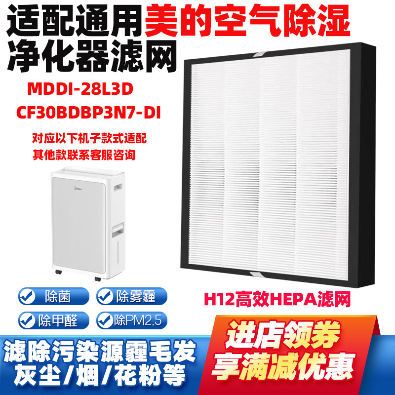 适配美的空气净化器除湿机滤网MDDI-28L3D/CF30BDBP3N7-DI高效芯