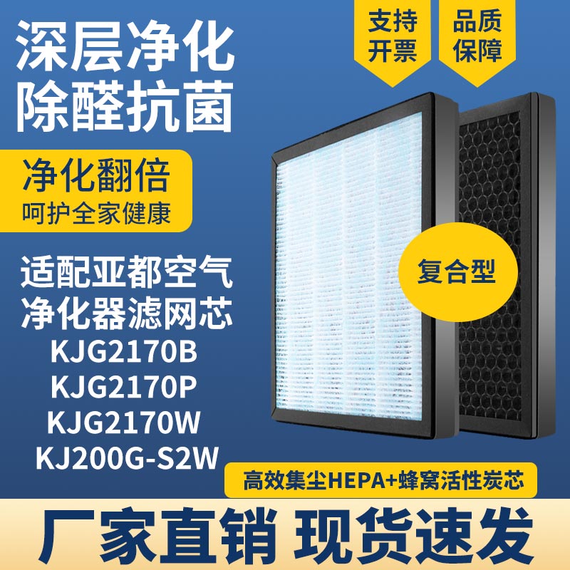 适用KJG2170B KJG2170P KJG2170WKJ200G-S2W亚都空气净化器滤网芯