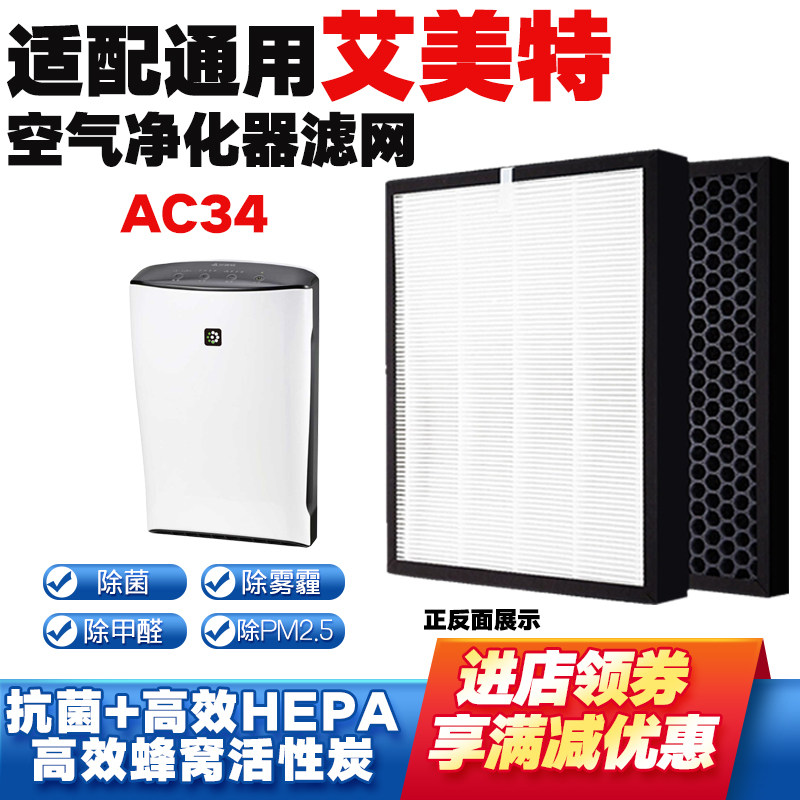 适配艾美特空气净化器滤芯AC34
