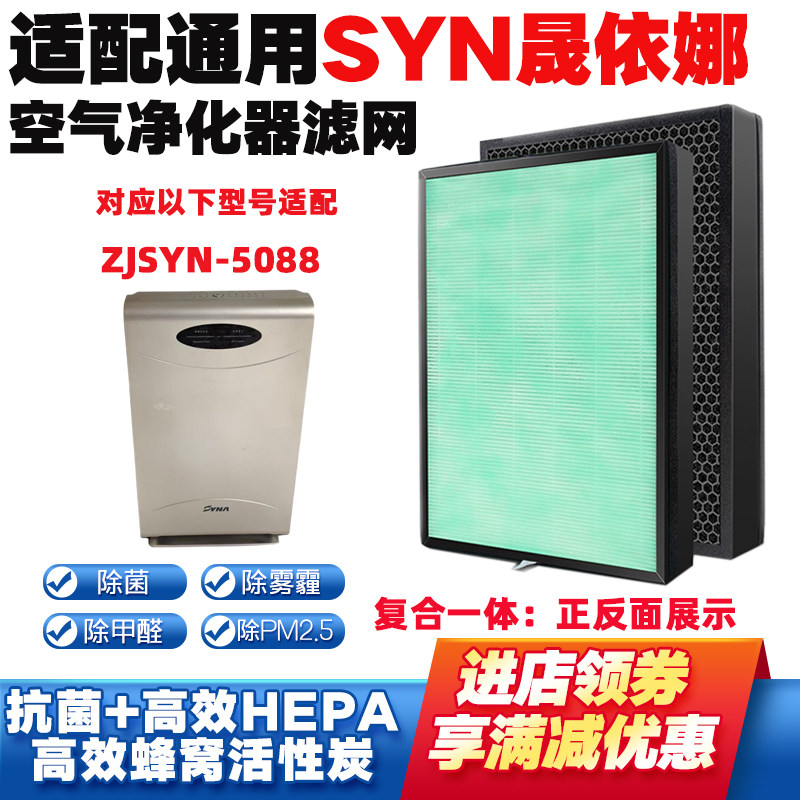 适配SYN晟依娜空气净化器过滤网