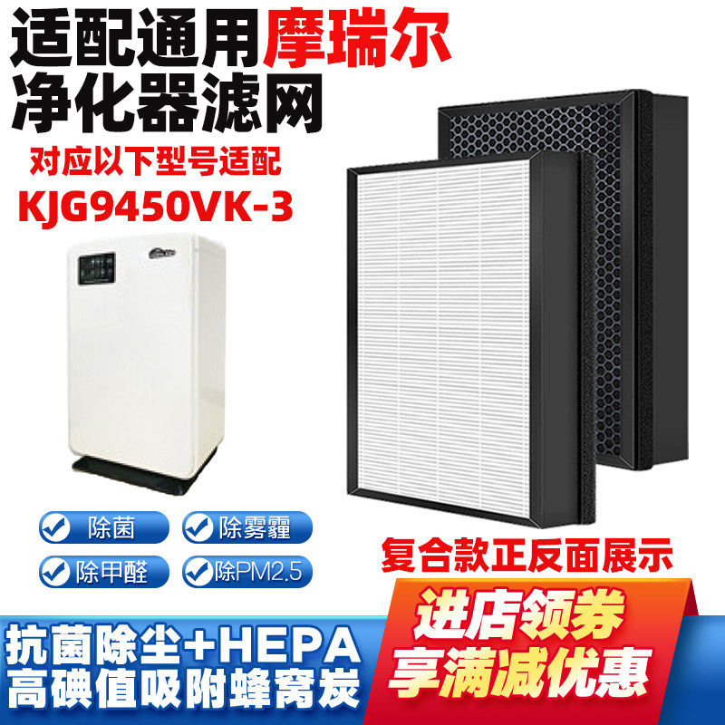适配摩瑞尔KJG9450VK-3空气净化器滤网复合除雾霾甲醛PM2.5过滤芯